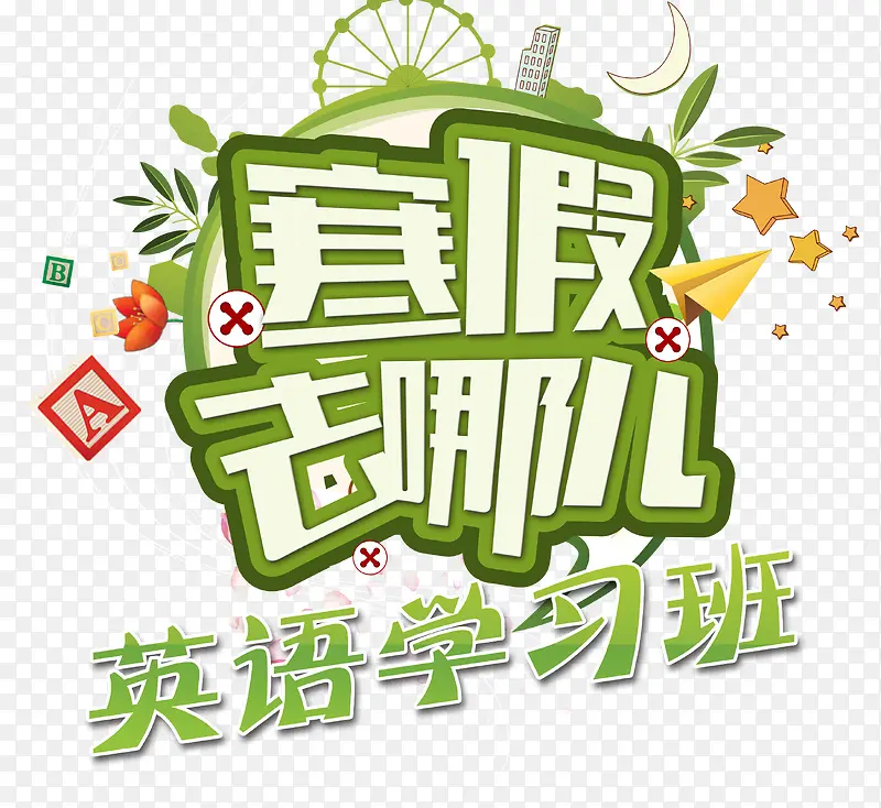 寒假英文班招生艺术字