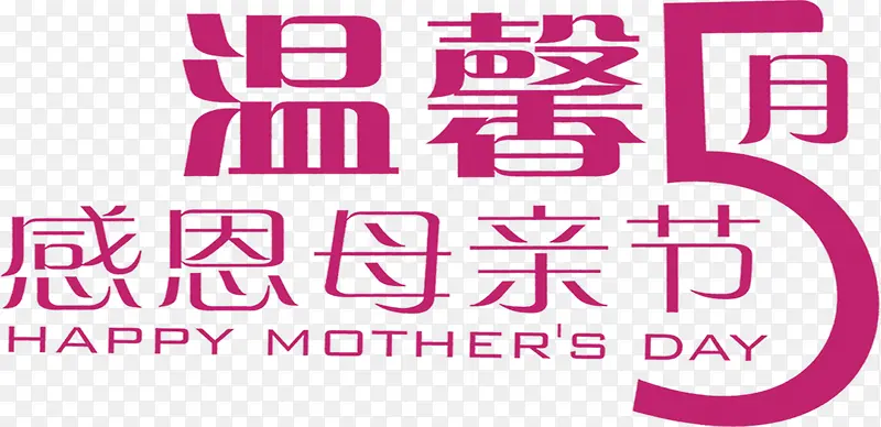 温馨五月感恩母亲节粉色节日字体
