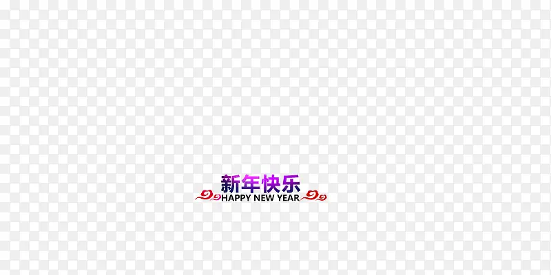 新年快乐 节日 字体