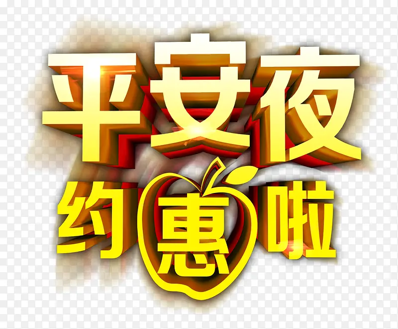 平安夜