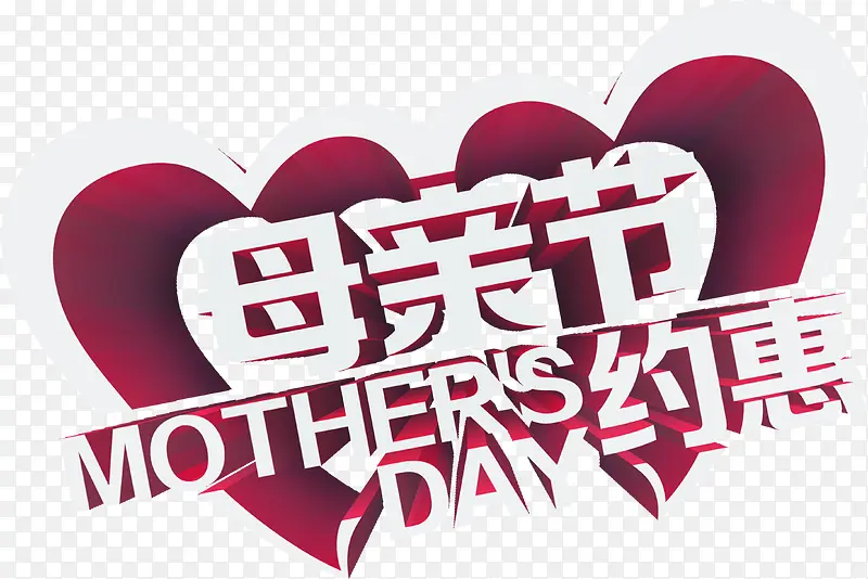 母亲节约惠节日字体