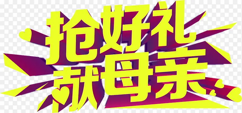 抢好礼送母亲黄色艺术节日字体