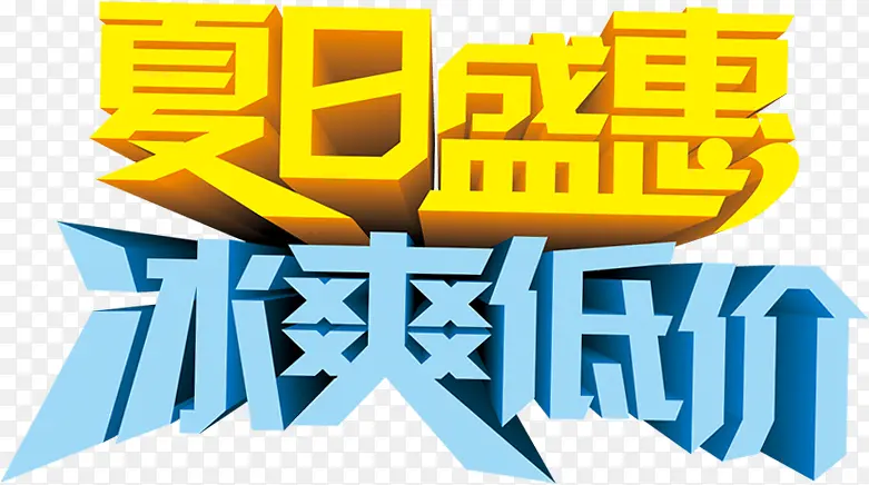 节日夏日海报字体设计