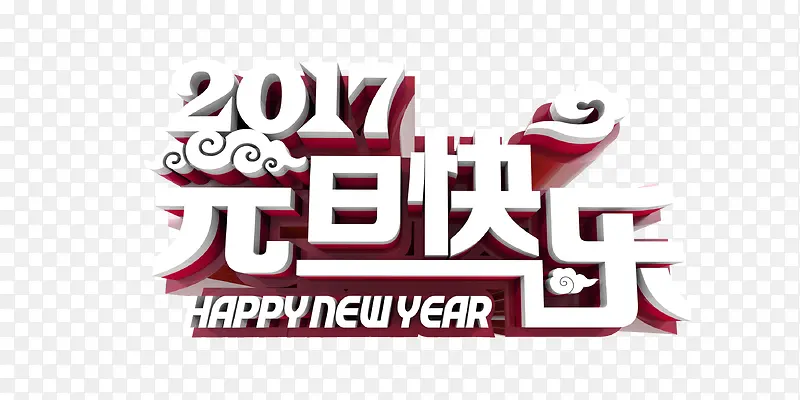 元旦快乐