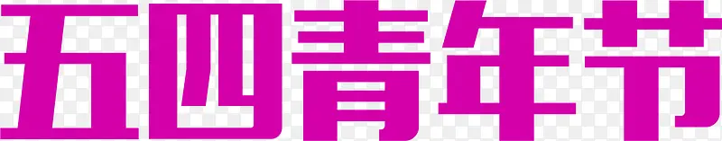 五四青年节节日传统字体