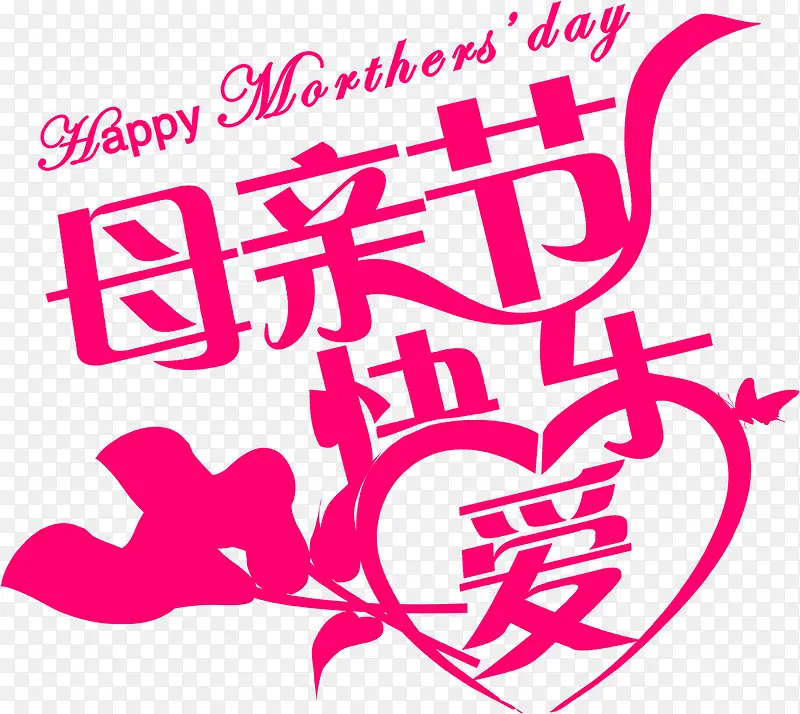 母亲节快乐节日温馨粉色字体