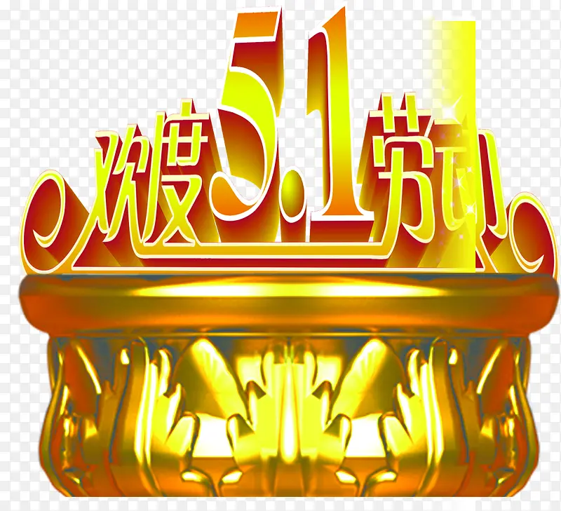 欢度五一劳动节日字体