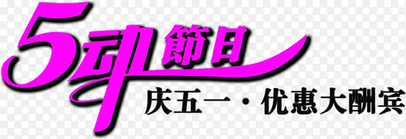 五动节日庆祝五一优惠字体