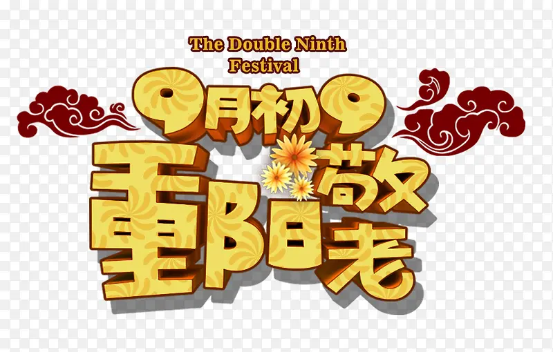 重阳节