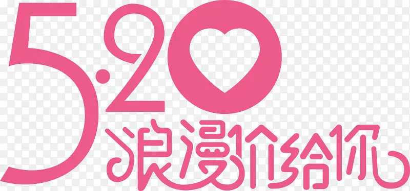 粉色浪漫温馨节日字体