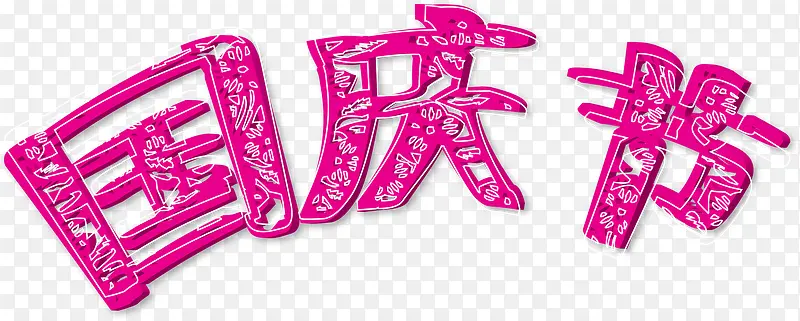 国庆节字体