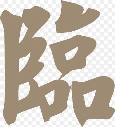 节日字体设计