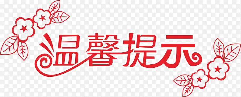 温馨提示艺术字