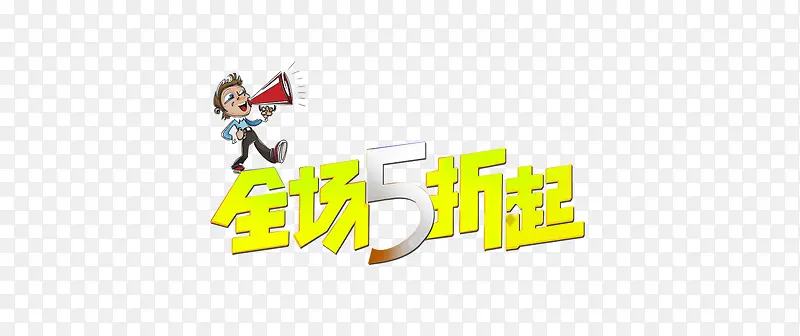 全场5折起 字体 卡通 喇叭 