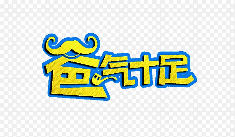 爸气十足