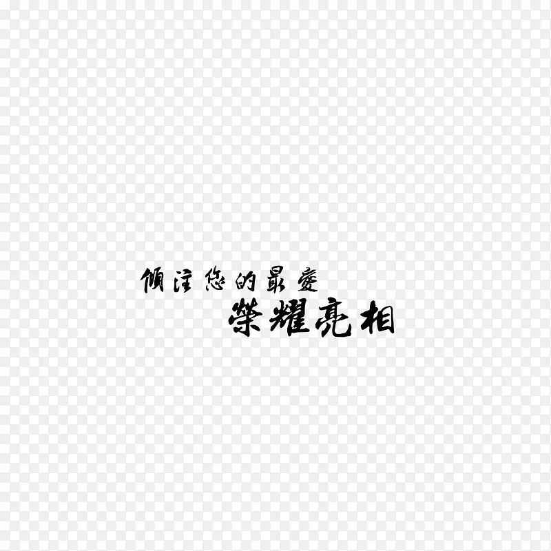 荣耀亮相  水墨字 装饰字体
