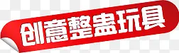 红色渐变高清创意元素文字创意整蛊玩具