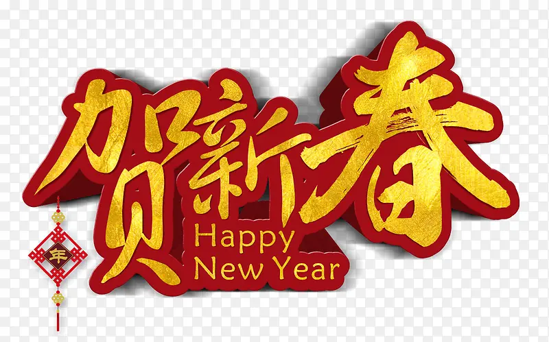 字体贺新春