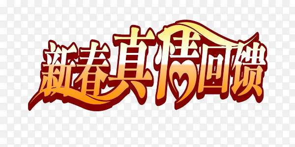 黄色简约新春回馈艺术字
