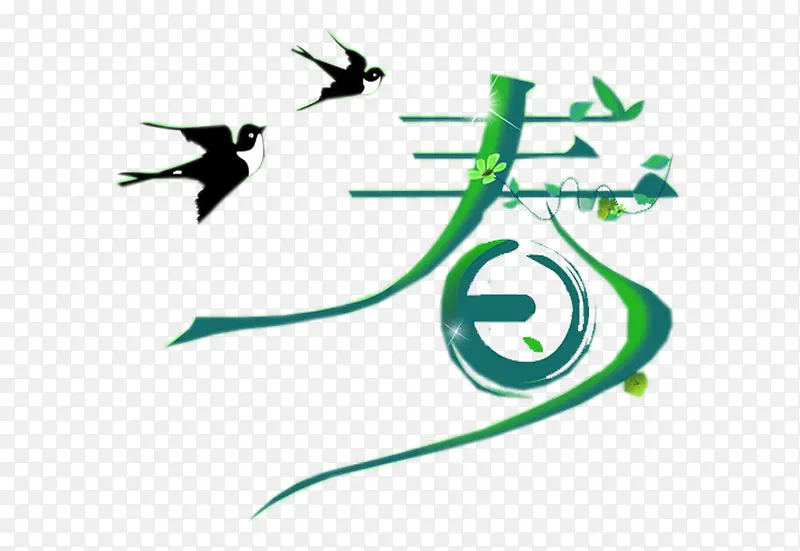 绿色清新春字艺术字