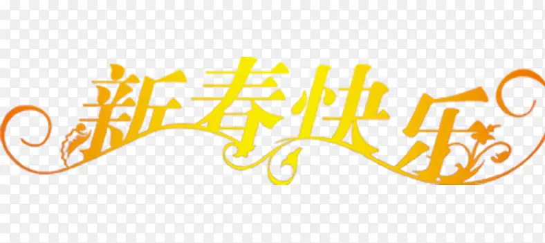 新春快乐