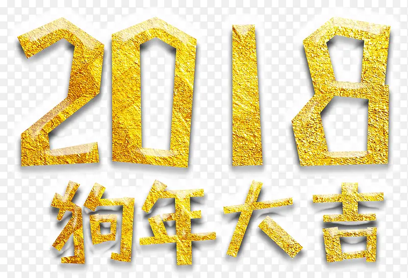 2018狗年大吉主题艺术字下载