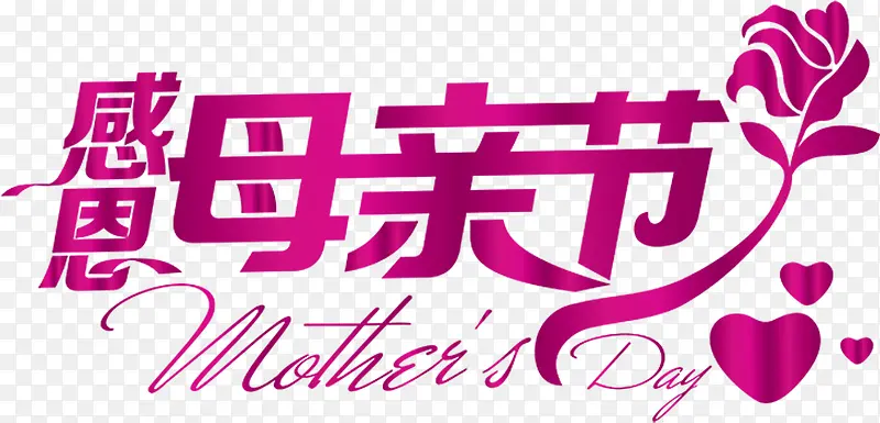 感恩母亲节粉色玫瑰字体
