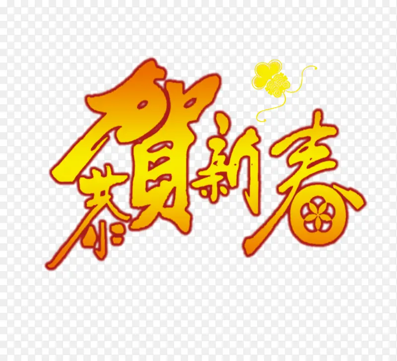 恭贺新春