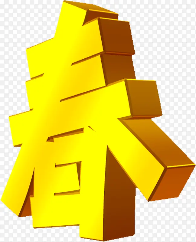 新春黄色艺术字设计