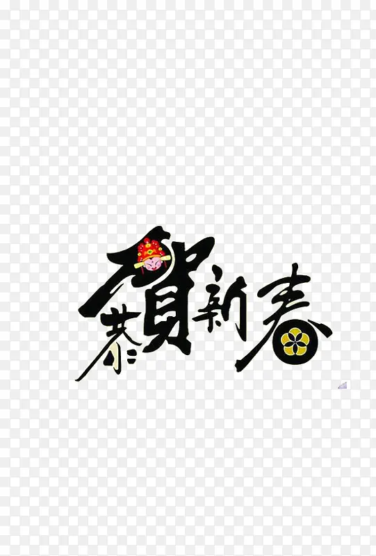 恭贺新春艺术字