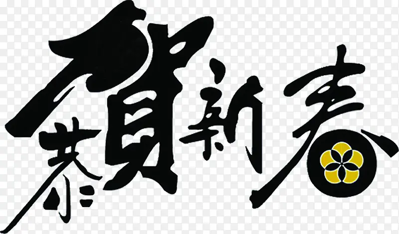 恭贺新春艺术字素材