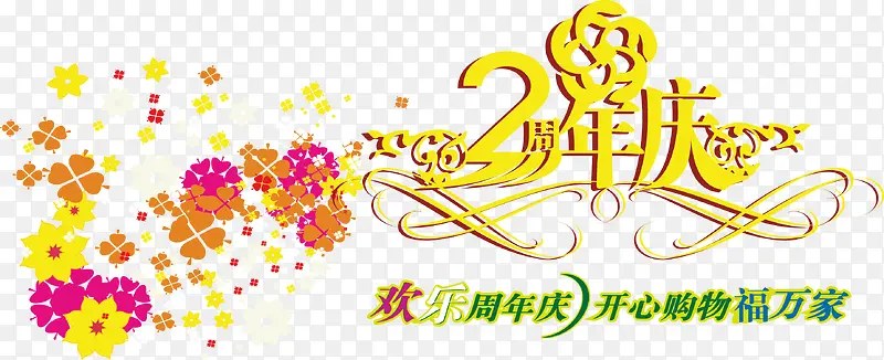 欢乐周年庆2周年庆艺术字矢量元