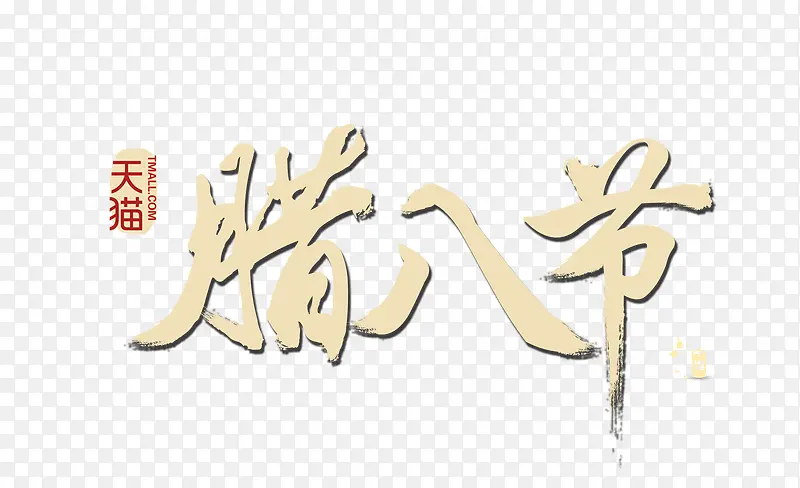 天猫腊八节