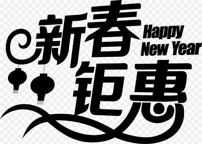 新春钜惠字体促销海报设计