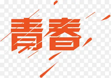 青春艺术字