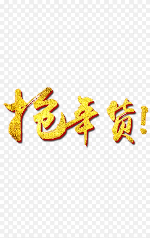抢年货字体设计