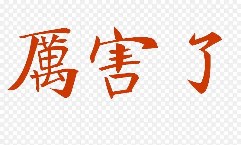 繁体厉害了PNG图片素材下载_图片编号yxonwxbw-免抠素材网