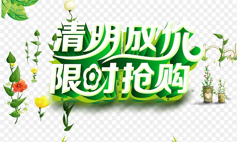 清明放价