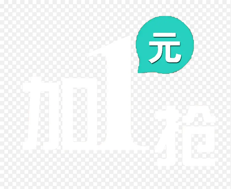 加一元购