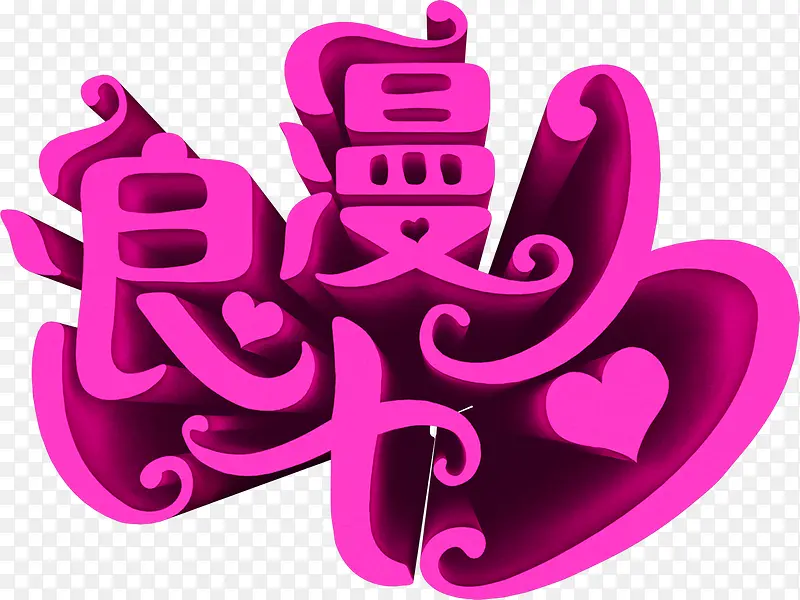 浪漫七夕立体艺术字