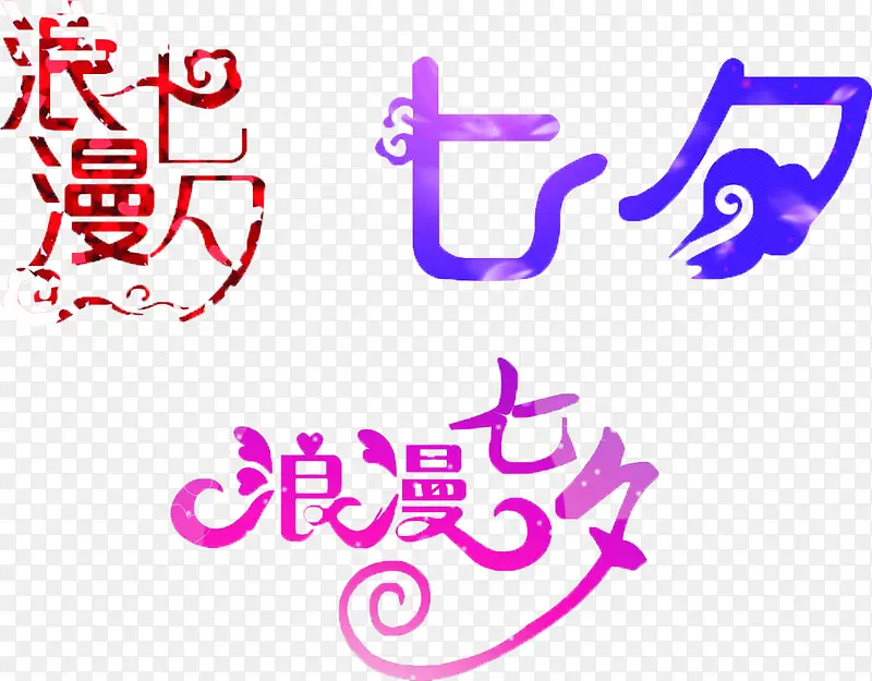 3种浪漫七夕字体