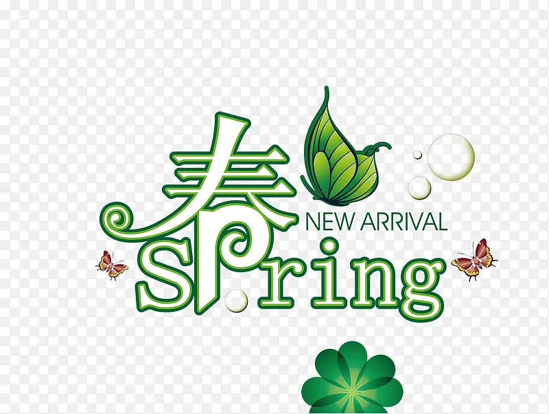 春Spring艺术字