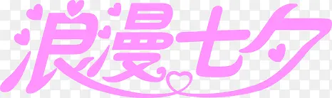 粉色浪漫七夕艺术字