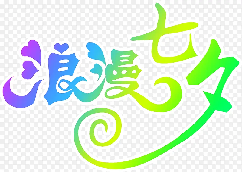 紫蓝绿浪漫七夕艺术字