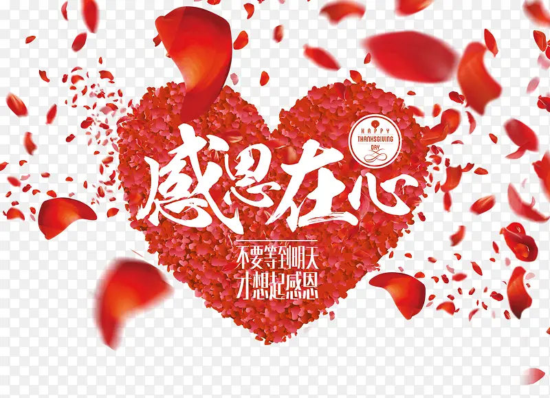 感恩节爱心