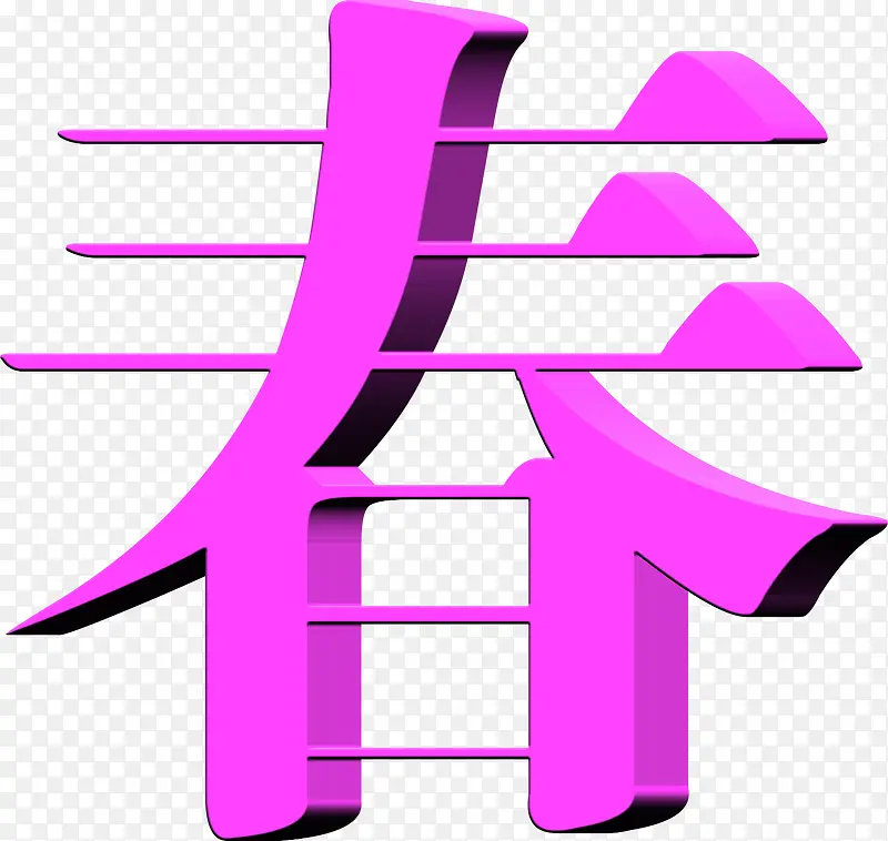 春天紫色立体艺术字