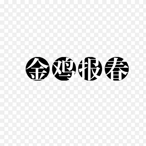 金鸡报春艺术字