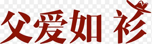 父爱如衫红色字体设计