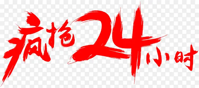 疯抢24小时红色字体