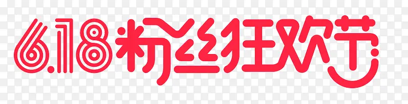 红色618狂欢节节字体设计